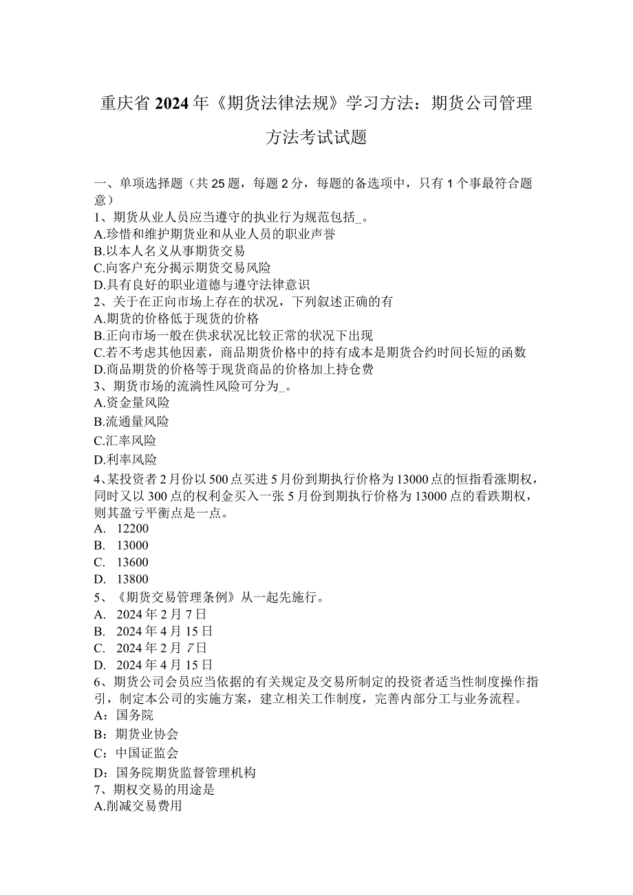 重庆省2024年《期货法律法规》学习方法：期货公司管理办法考试试题.docx_第1页