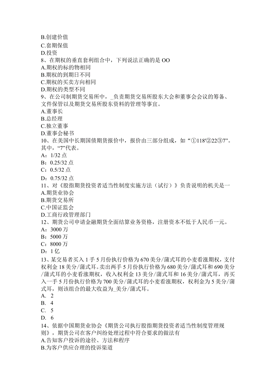 重庆省2024年《期货法律法规》学习方法：期货公司管理办法考试试题.docx_第2页