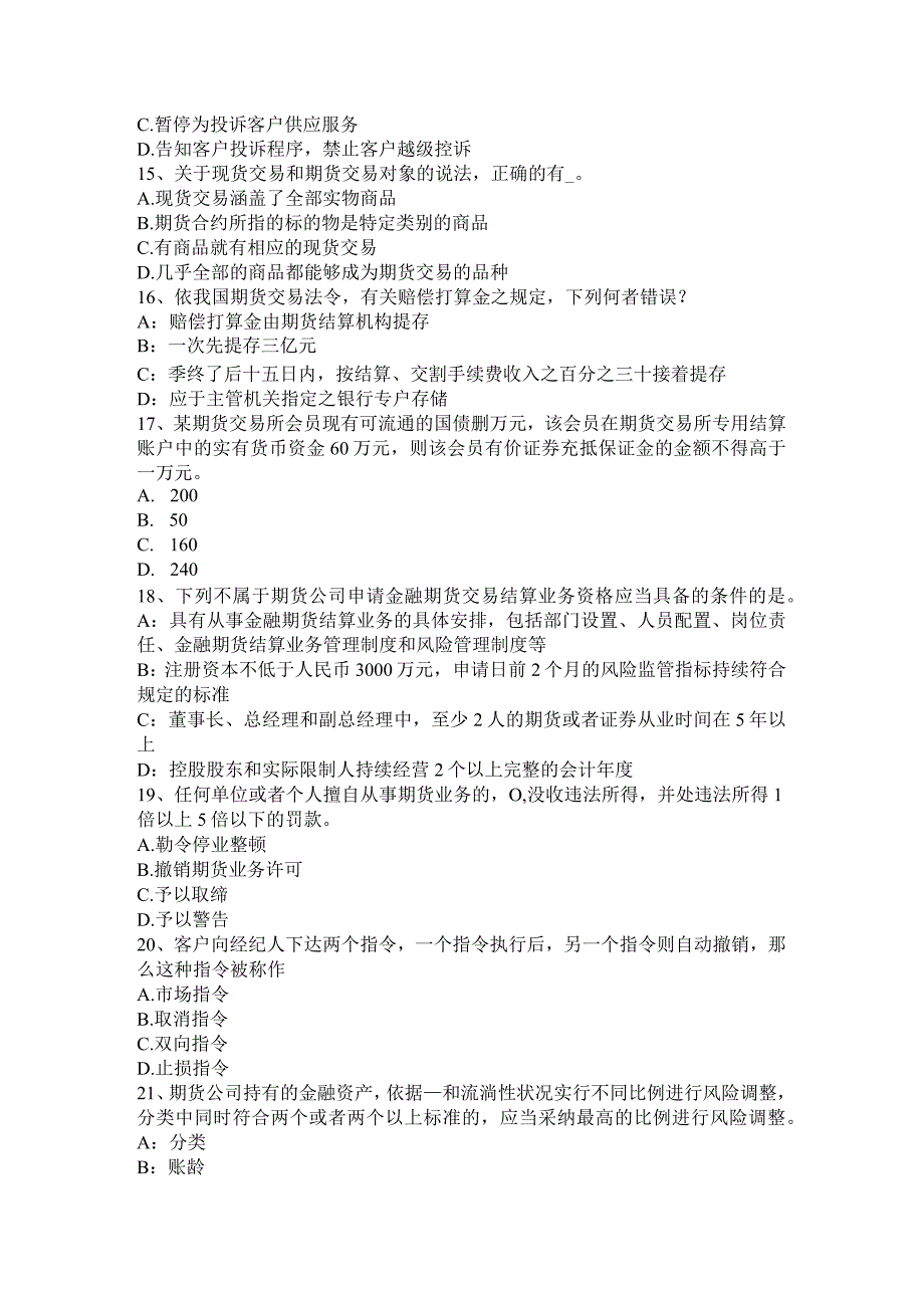 重庆省2024年《期货法律法规》学习方法：期货公司管理办法考试试题.docx_第3页