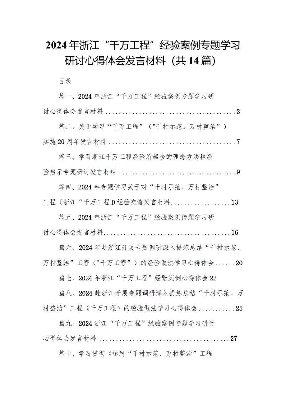 2024年浙江“千万工程”经验案例专题学习研讨心得体会发言材料14篇（最新版）.docx_第1页