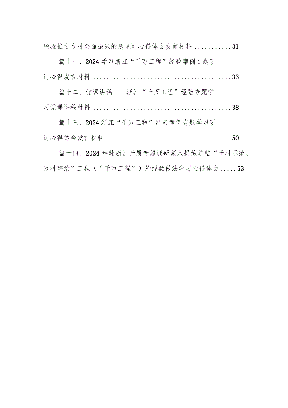 2024年浙江“千万工程”经验案例专题学习研讨心得体会发言材料14篇（最新版）.docx_第2页