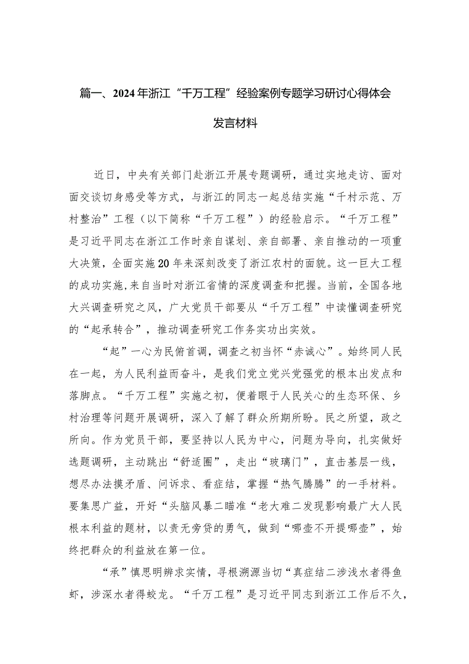 2024年浙江“千万工程”经验案例专题学习研讨心得体会发言材料14篇（最新版）.docx_第3页