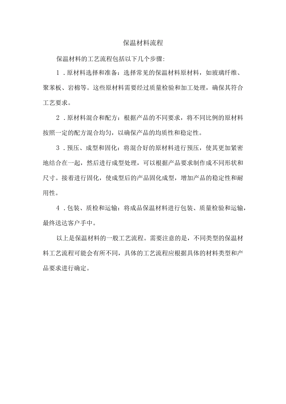 保温材料流程.docx_第1页