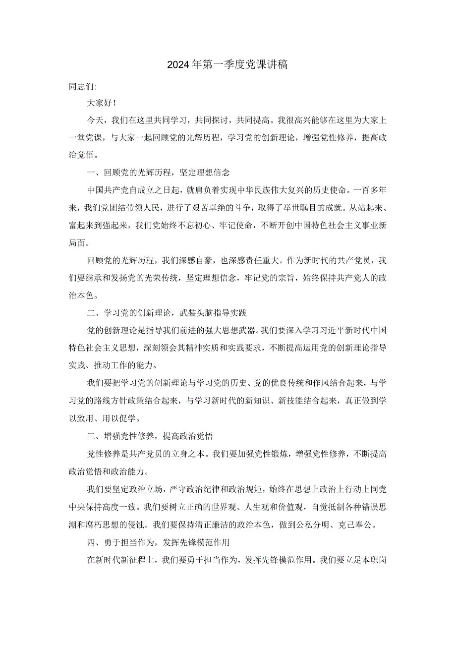 2024年第一季度党课讲稿.docx_第1页