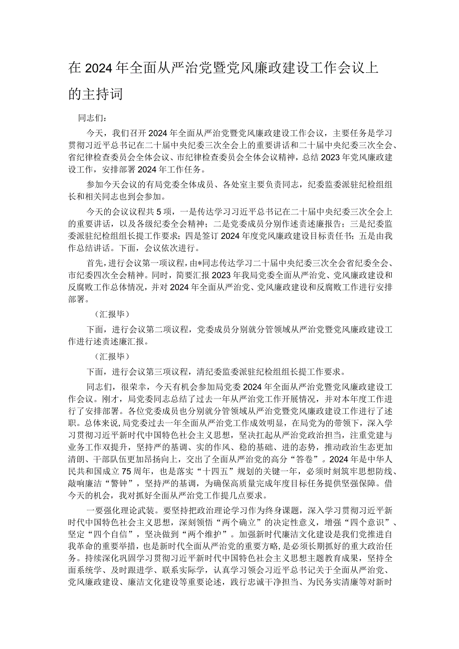 在2024年全面从严治党暨党风廉政建设工作会议上的主持词.docx_第1页