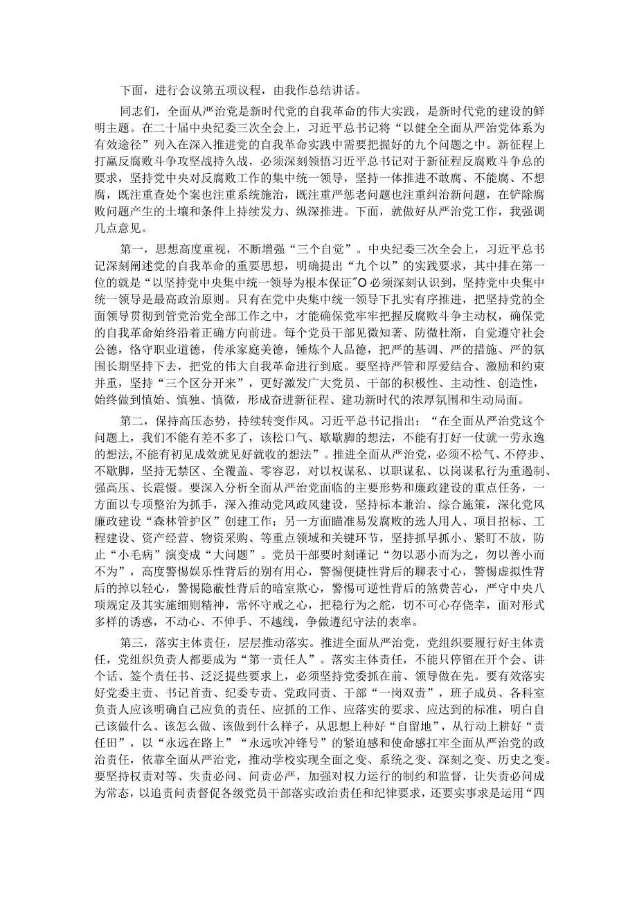 在2024年全面从严治党暨党风廉政建设工作会议上的主持词.docx_第3页