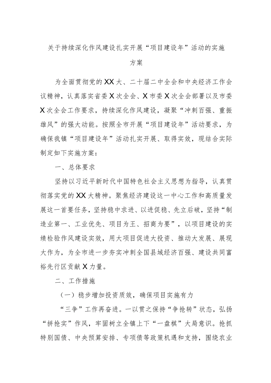 关于持续深化作风建设扎实开展“项目建设年”活动的实施方案.docx_第1页