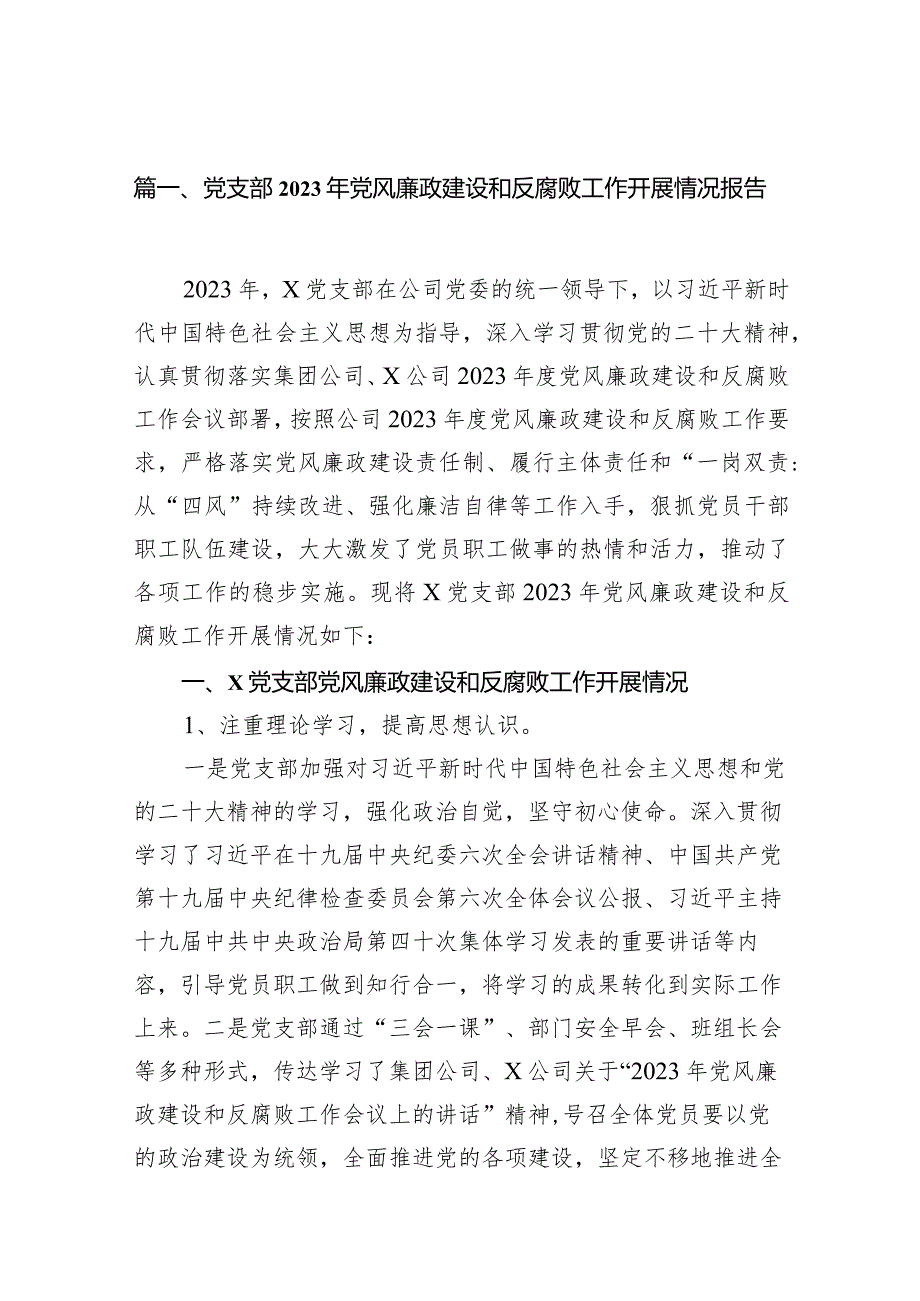 党支部2023年党风廉政建设和反腐败工作开展情况报告（共11篇）.docx_第2页