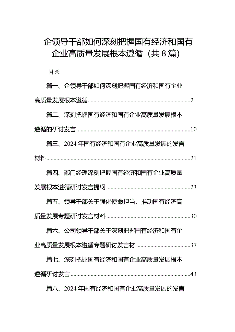 （8篇）企领导干部如何深刻把握国有经济和国有企业高质量发展根本遵循范文.docx_第1页