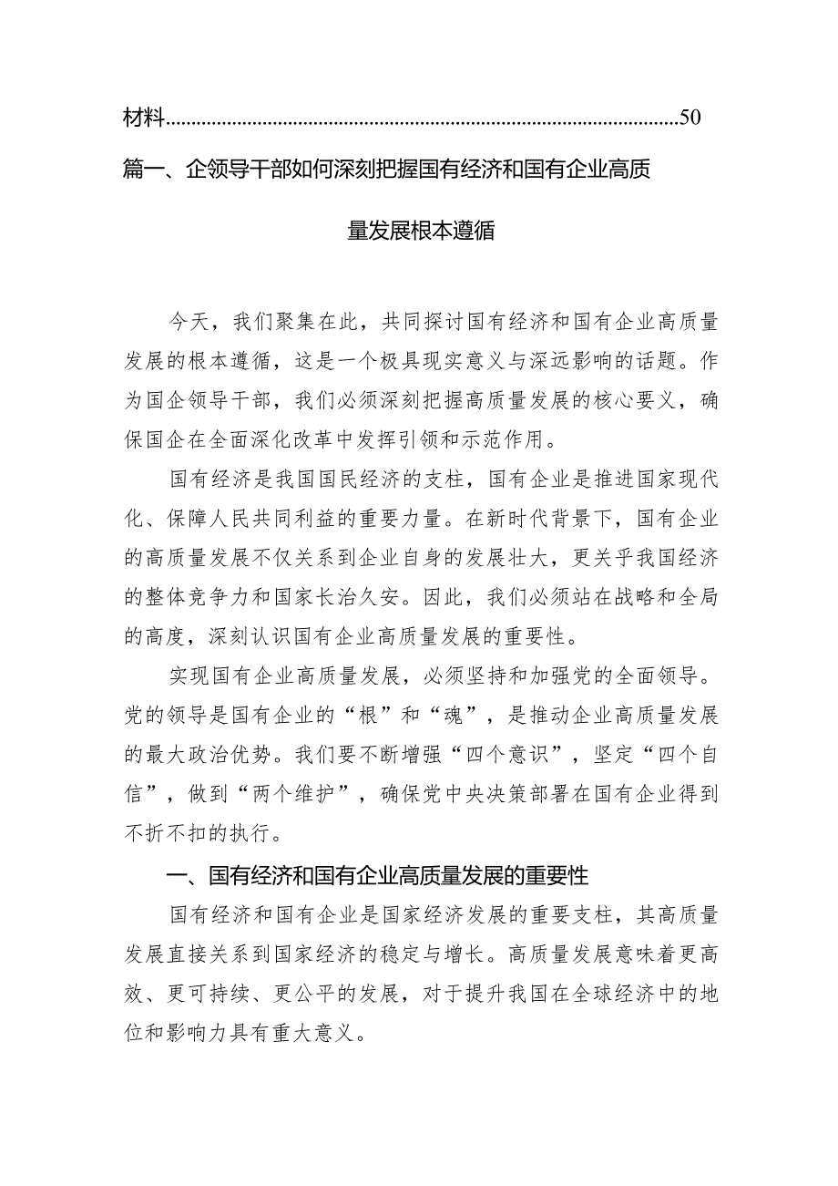 （8篇）企领导干部如何深刻把握国有经济和国有企业高质量发展根本遵循范文.docx_第2页