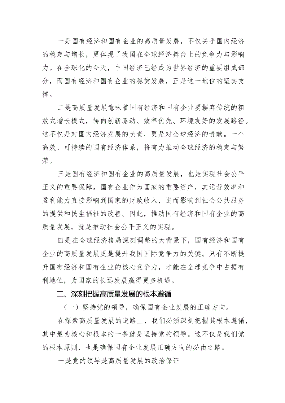 （8篇）企领导干部如何深刻把握国有经济和国有企业高质量发展根本遵循范文.docx_第3页