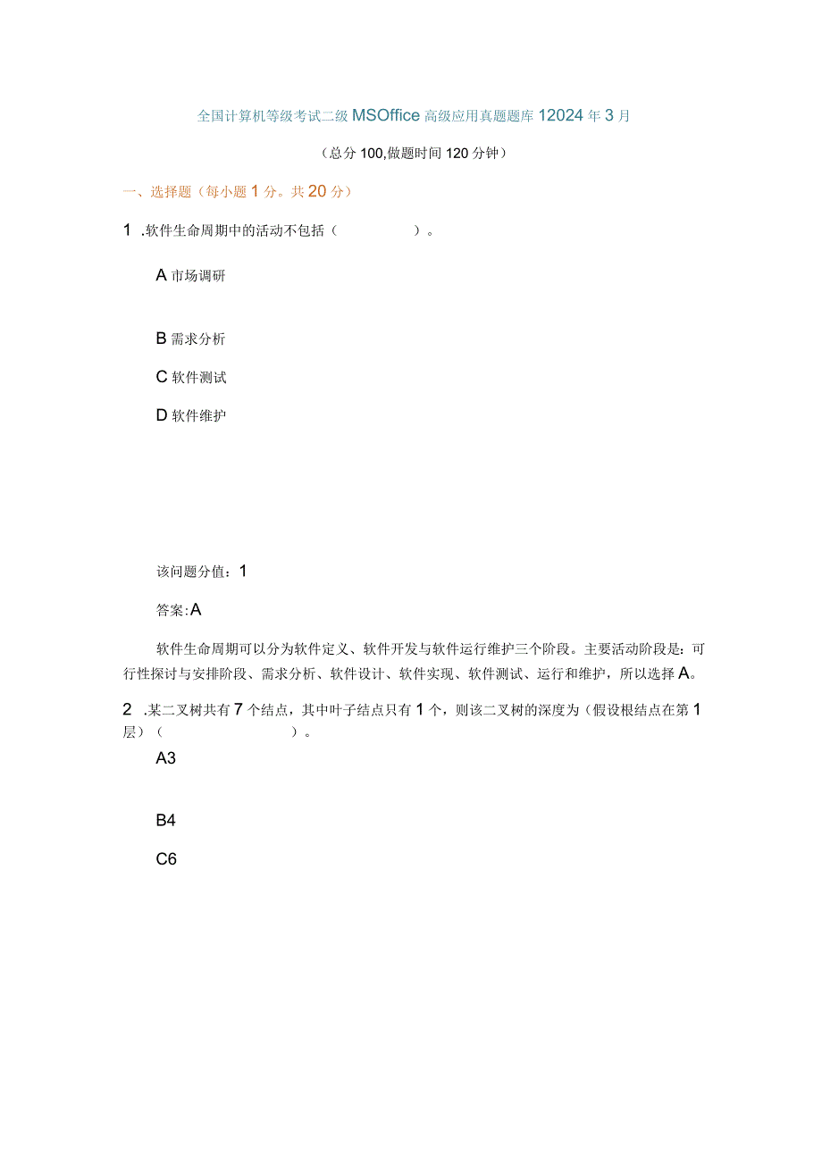 2024年3月全国计算机等级考试二级MS+Office高级应用真题题库.docx_第1页