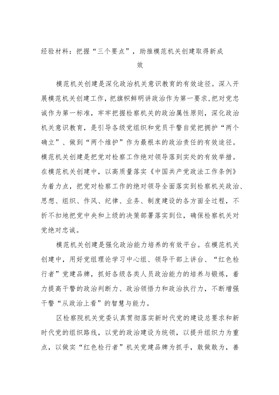 经验材料：把握“三个要点”助推模范机关创建取得新成效.docx_第1页