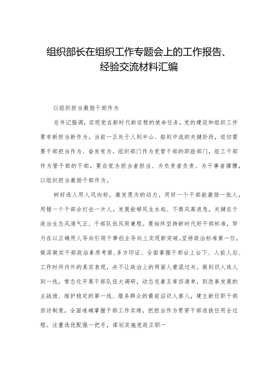 组织部长在组织工作专题会上的工作报告、经验交流材料汇编.docx_第1页