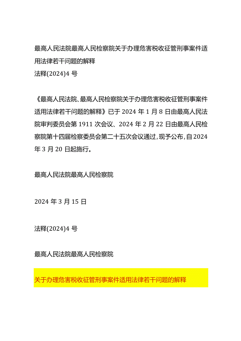 关于办理危害税收征管刑事案件适用法律若干问题的解释.docx_第1页