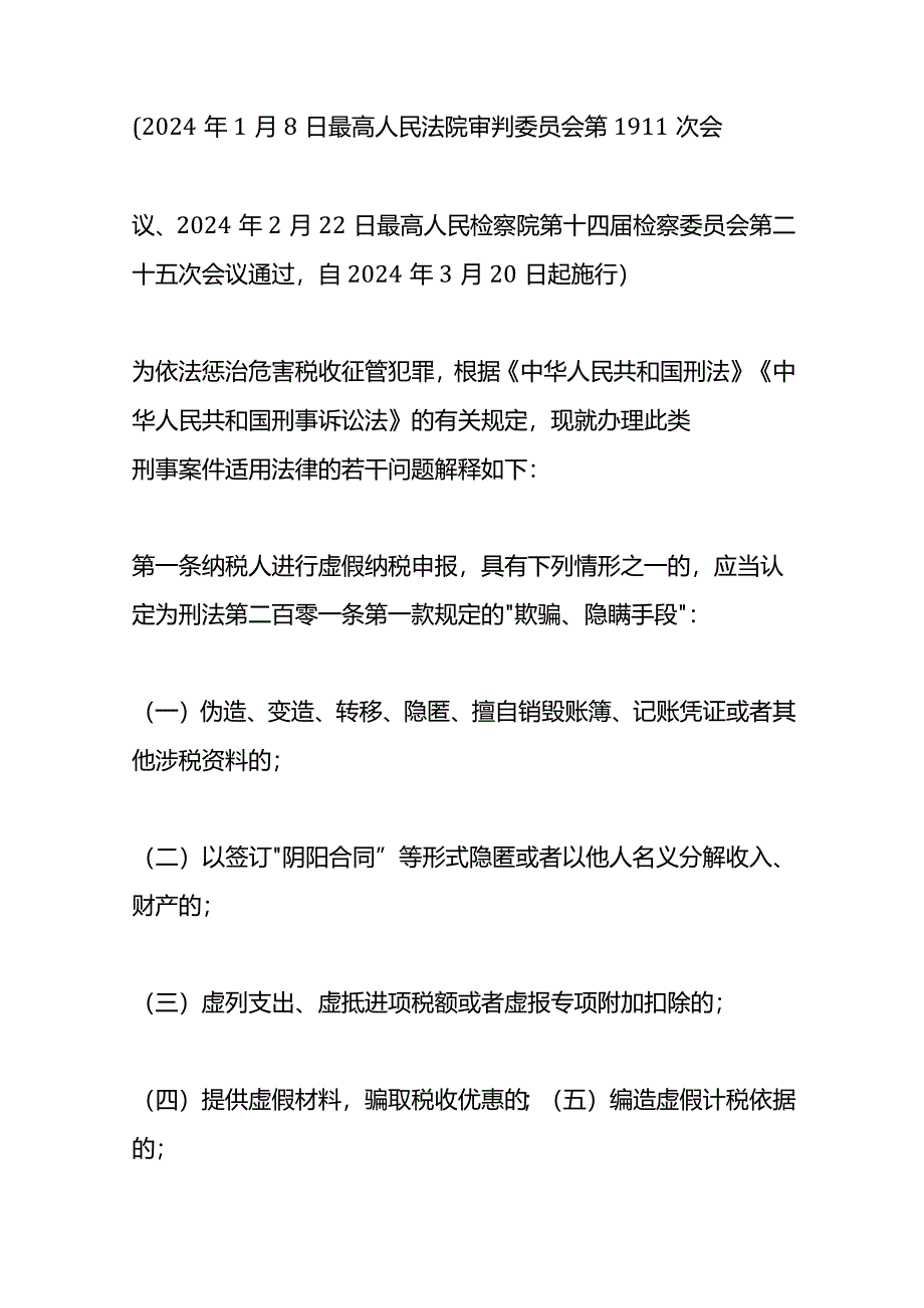 关于办理危害税收征管刑事案件适用法律若干问题的解释.docx_第2页