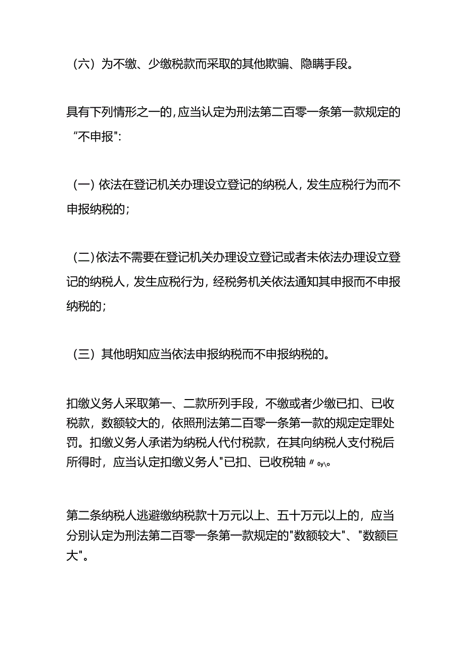 关于办理危害税收征管刑事案件适用法律若干问题的解释.docx_第3页