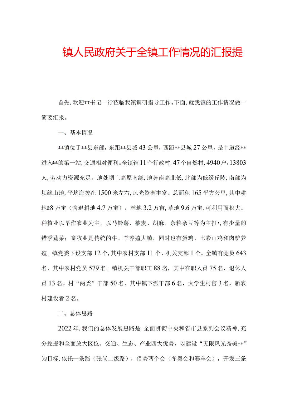 镇人民政府关于全镇工作情况的汇报提纲.docx_第1页