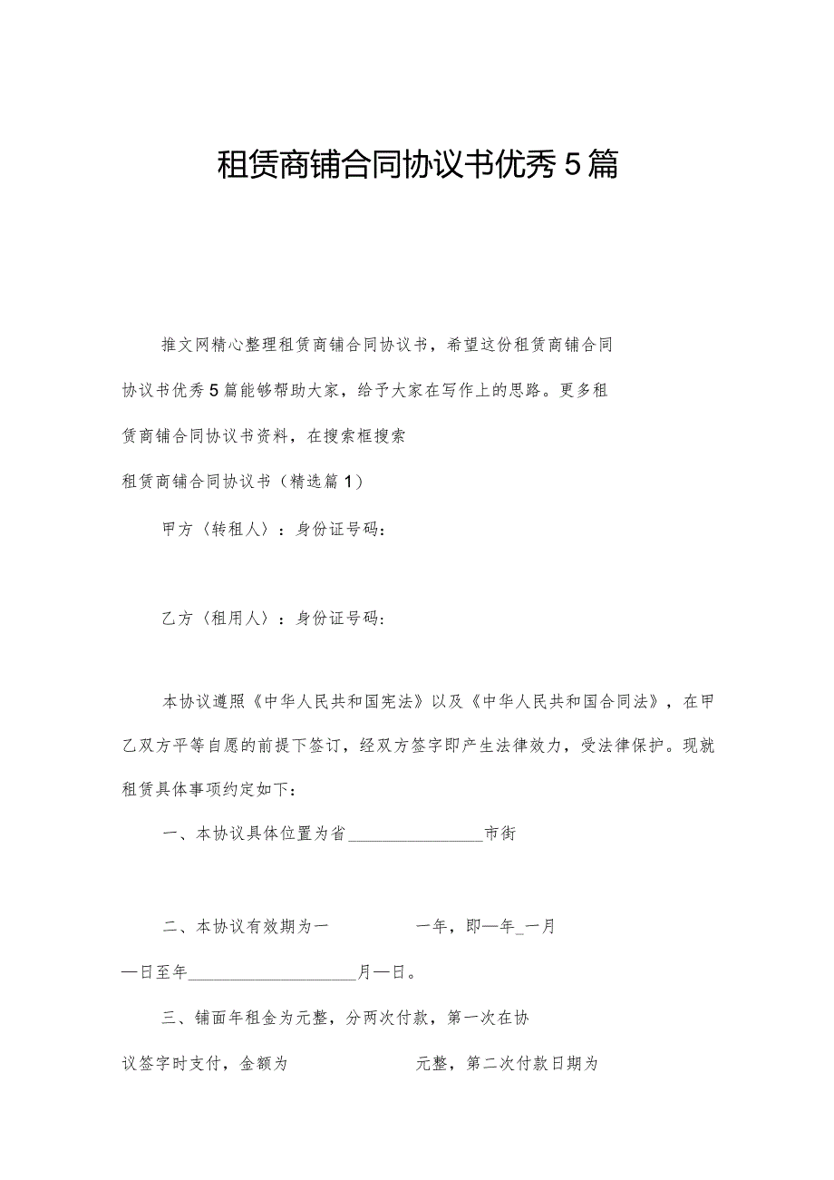 租赁商铺合同协议书优秀5篇.docx_第1页