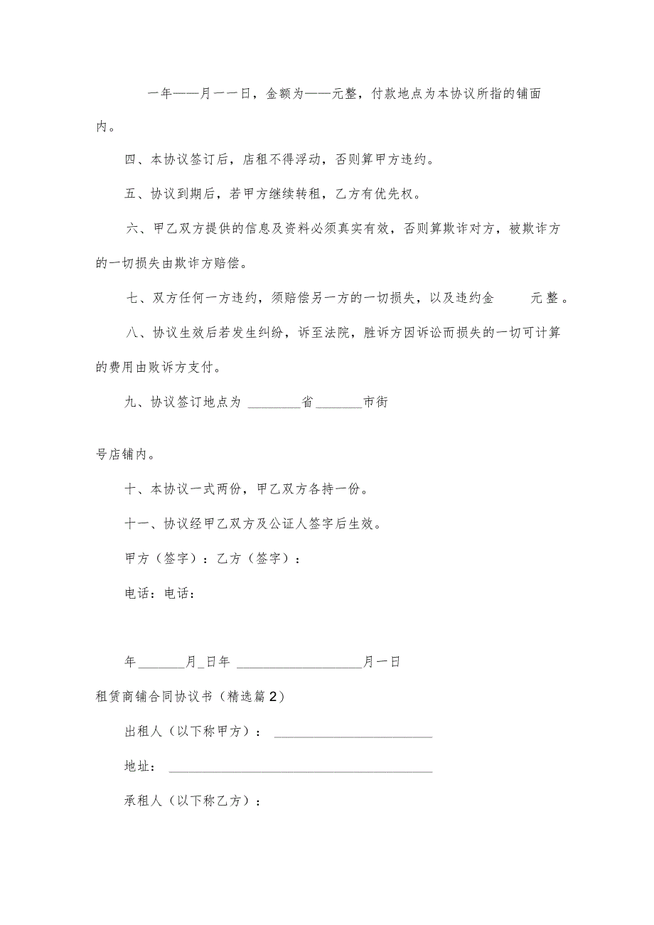 租赁商铺合同协议书优秀5篇.docx_第2页