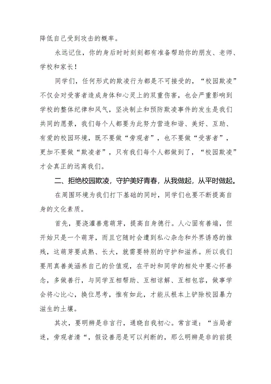 《拒绝校园霸凌守护美好青春》等预防校园欺凌国旗下讲话系列范文(十一篇).docx_第2页