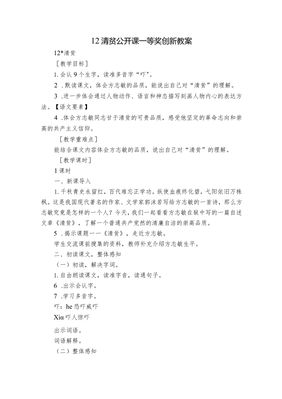 12清贫公开课一等奖创新教案.docx_第1页