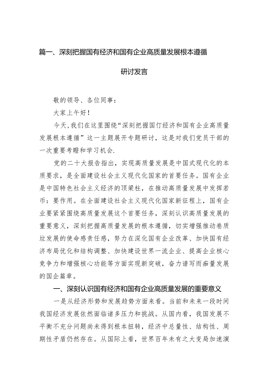 深刻把握国有经济和国有企业高质量发展根本遵循研讨发言（共13篇）.docx_第3页