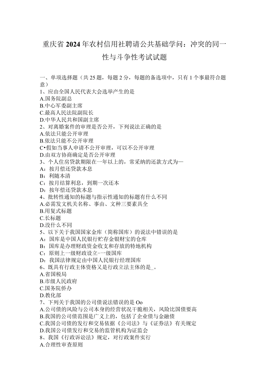 重庆省2024年农村信用社招聘公共基础知识：矛盾的同一性与斗争性考试试题.docx_第1页