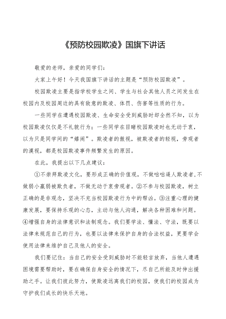 《预防校园欺凌共创和谐校园》等预防校园欺凌系列国旗下演讲九篇.docx_第1页