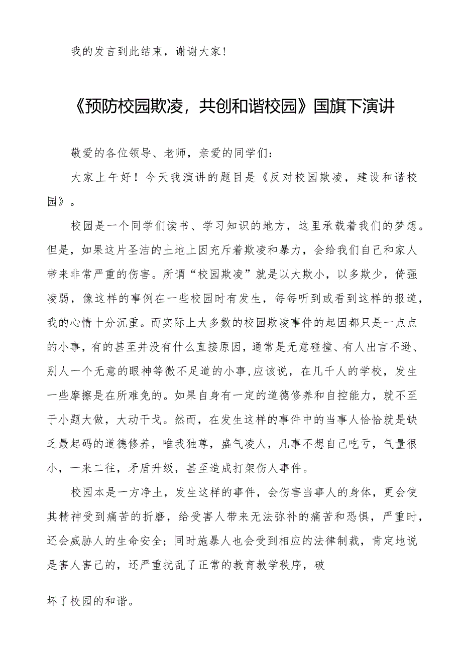 《预防校园欺凌共创和谐校园》等预防校园欺凌系列国旗下演讲九篇.docx_第2页