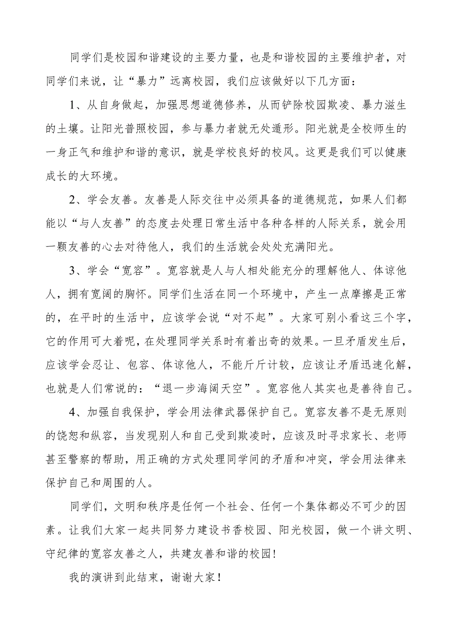 《预防校园欺凌共创和谐校园》等预防校园欺凌系列国旗下演讲九篇.docx_第3页