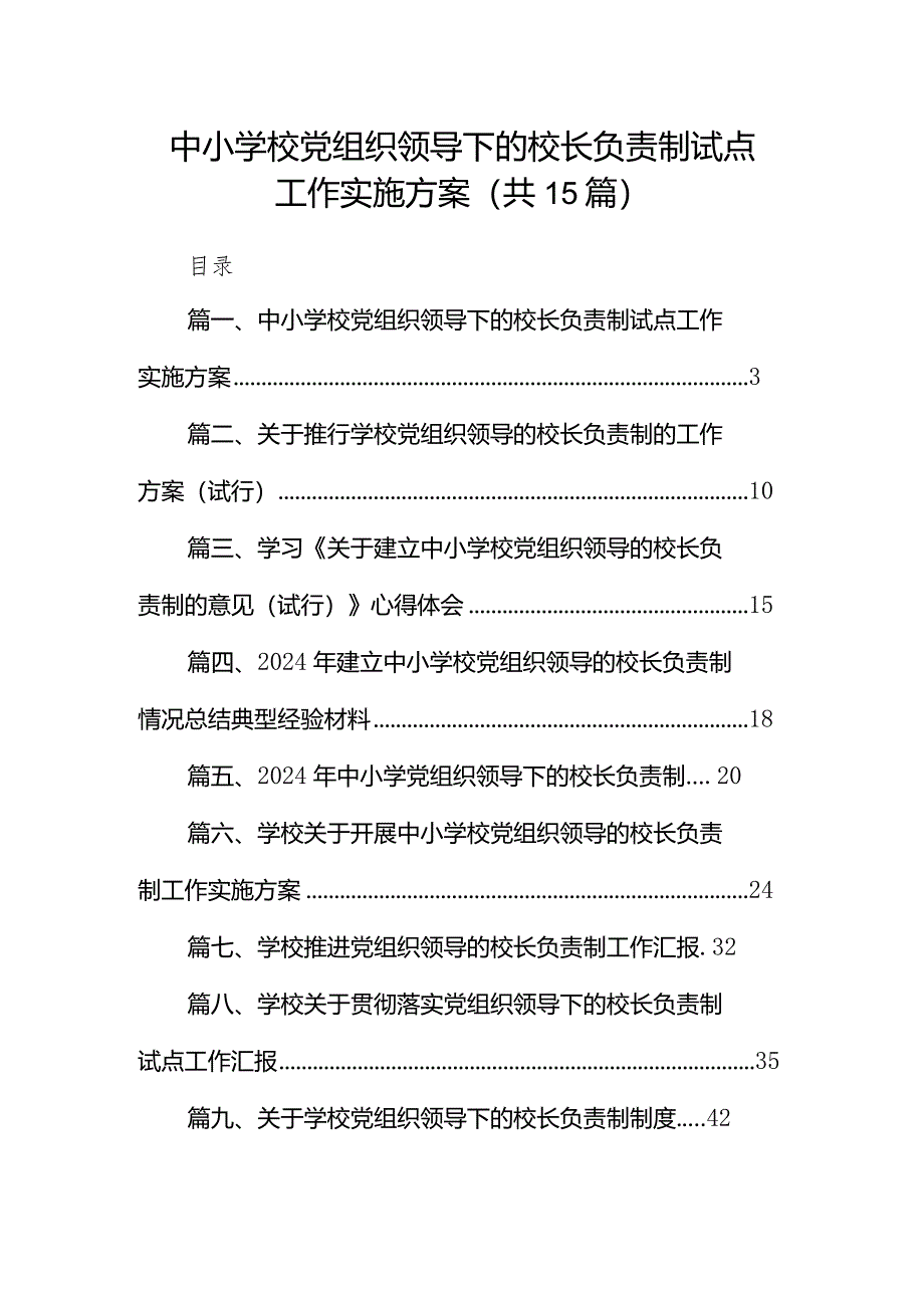 中小学校党组织领导下的校长负责制试点工作实施方案（共15篇）.docx_第1页