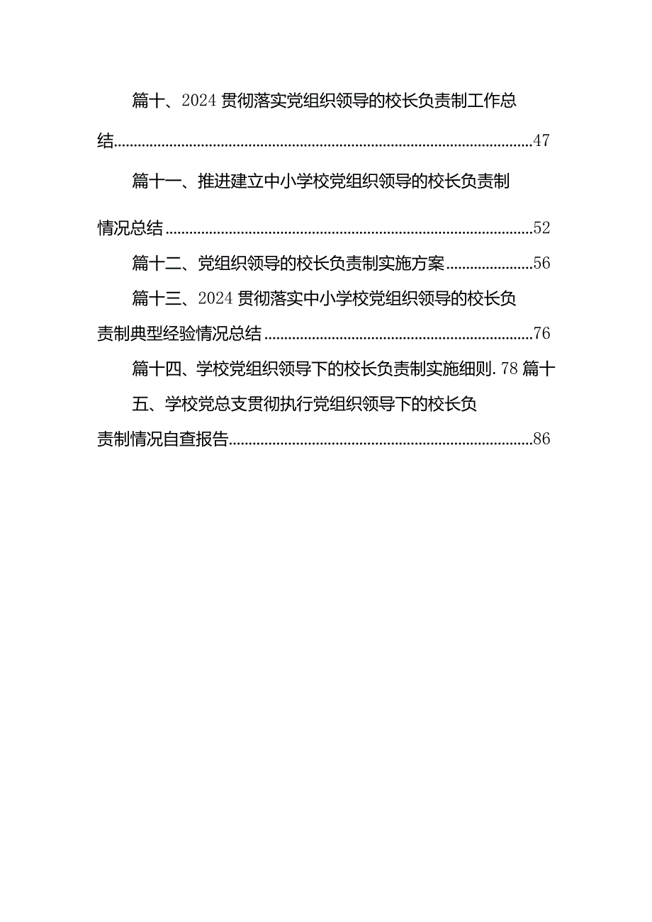 中小学校党组织领导下的校长负责制试点工作实施方案（共15篇）.docx_第2页