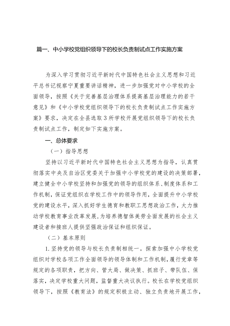 中小学校党组织领导下的校长负责制试点工作实施方案（共15篇）.docx_第3页