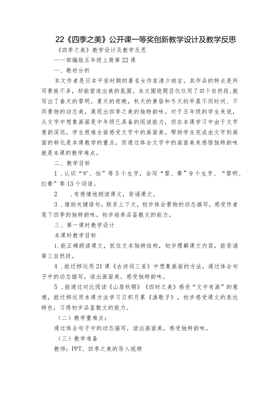 22《四季之美》公开课一等奖创新教学设计及教学反思.docx_第1页