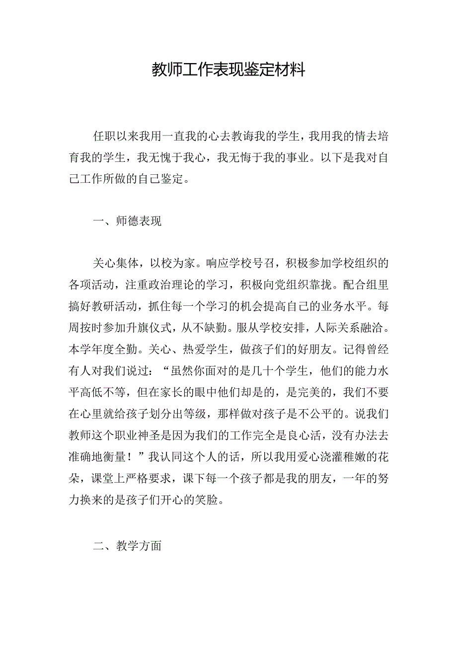 教师工作表现鉴定材料.docx_第1页