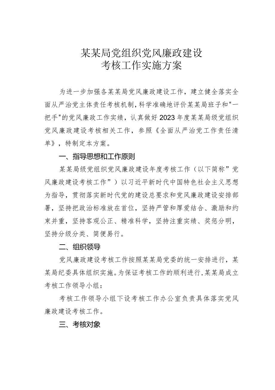 某某局党组织党风廉政建设考核工作实施方案.docx_第1页