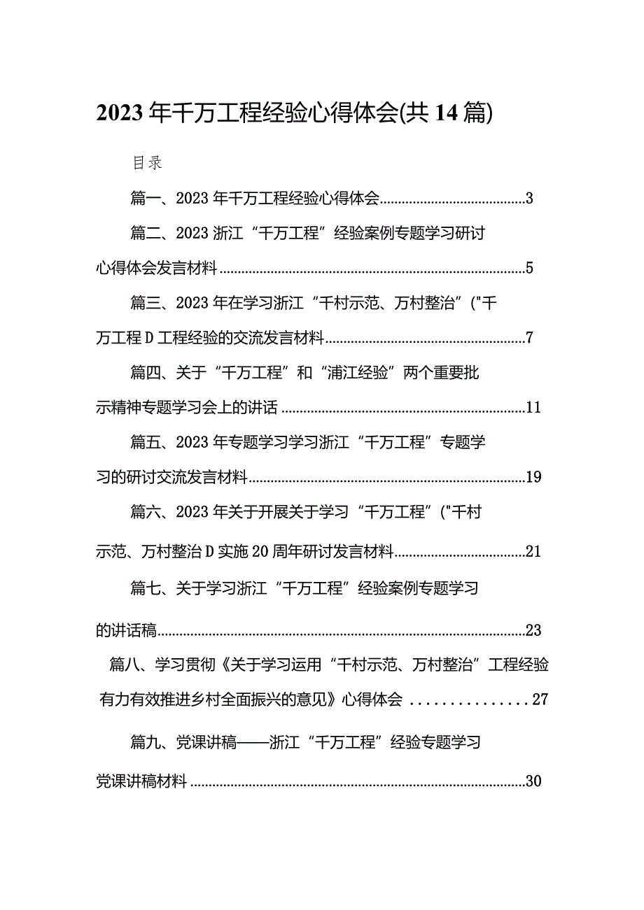 2024年千万工程经验心得体会14篇（精选版）.docx_第1页