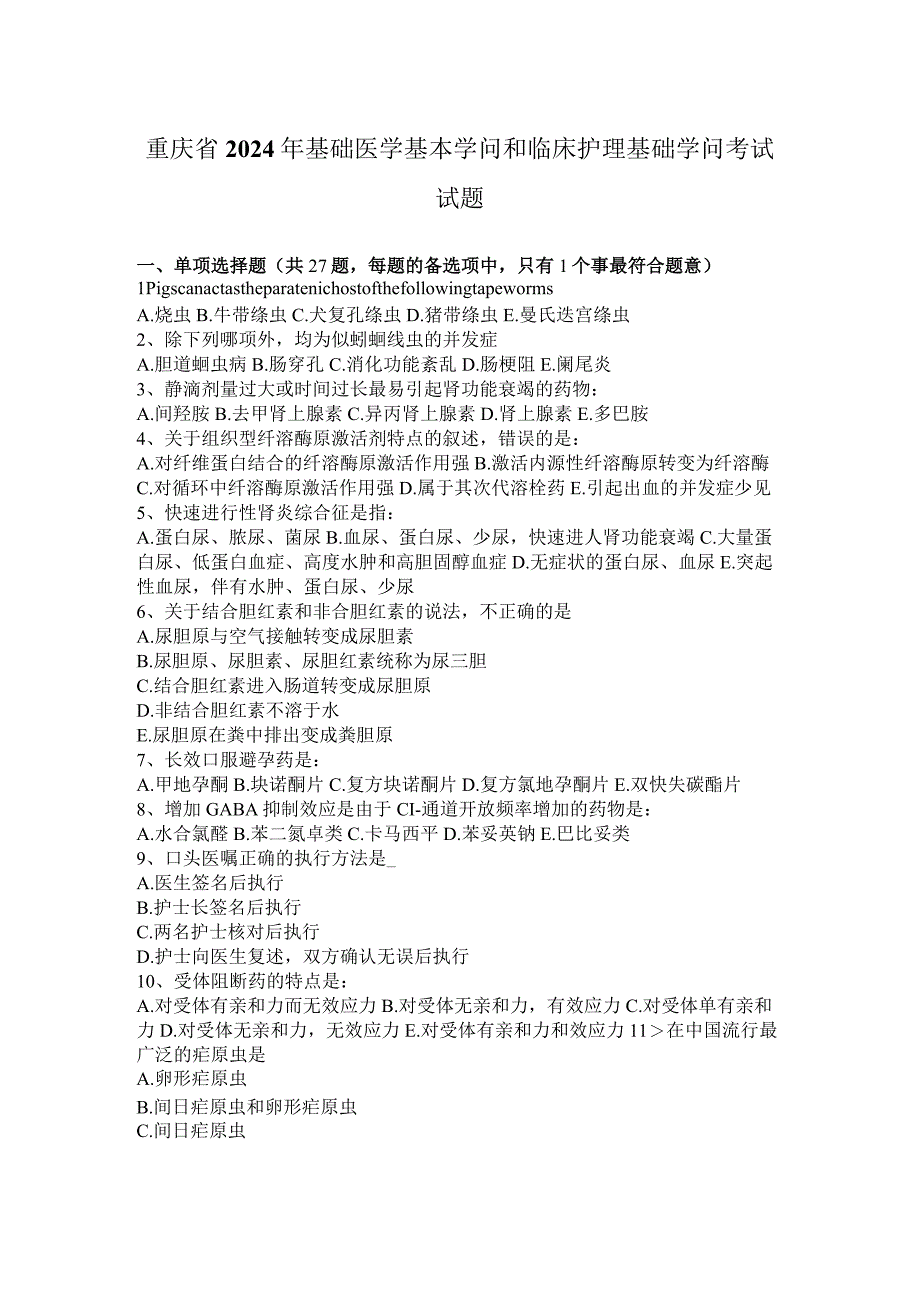 重庆省2024年基础医学基本知识和临床护理基础知识考试试题.docx_第1页