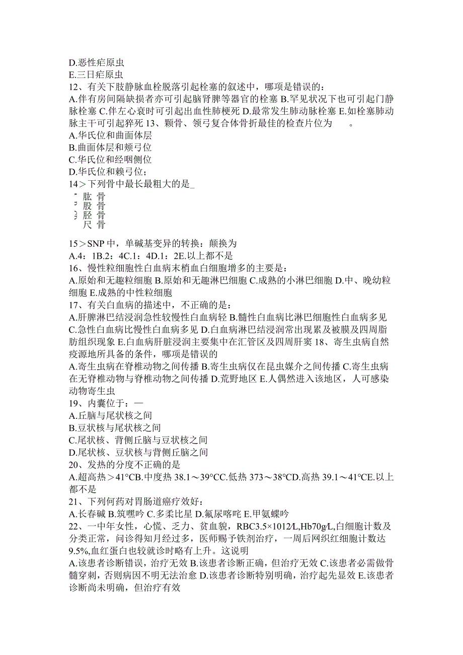 重庆省2024年基础医学基本知识和临床护理基础知识考试试题.docx_第2页