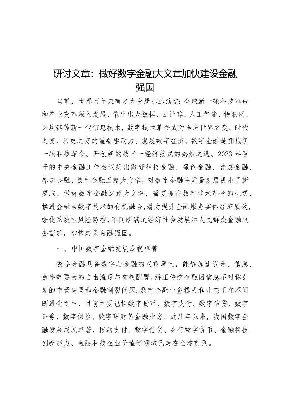 研讨文章：做好数字金融大文章加快建设金融强国.docx_第1页