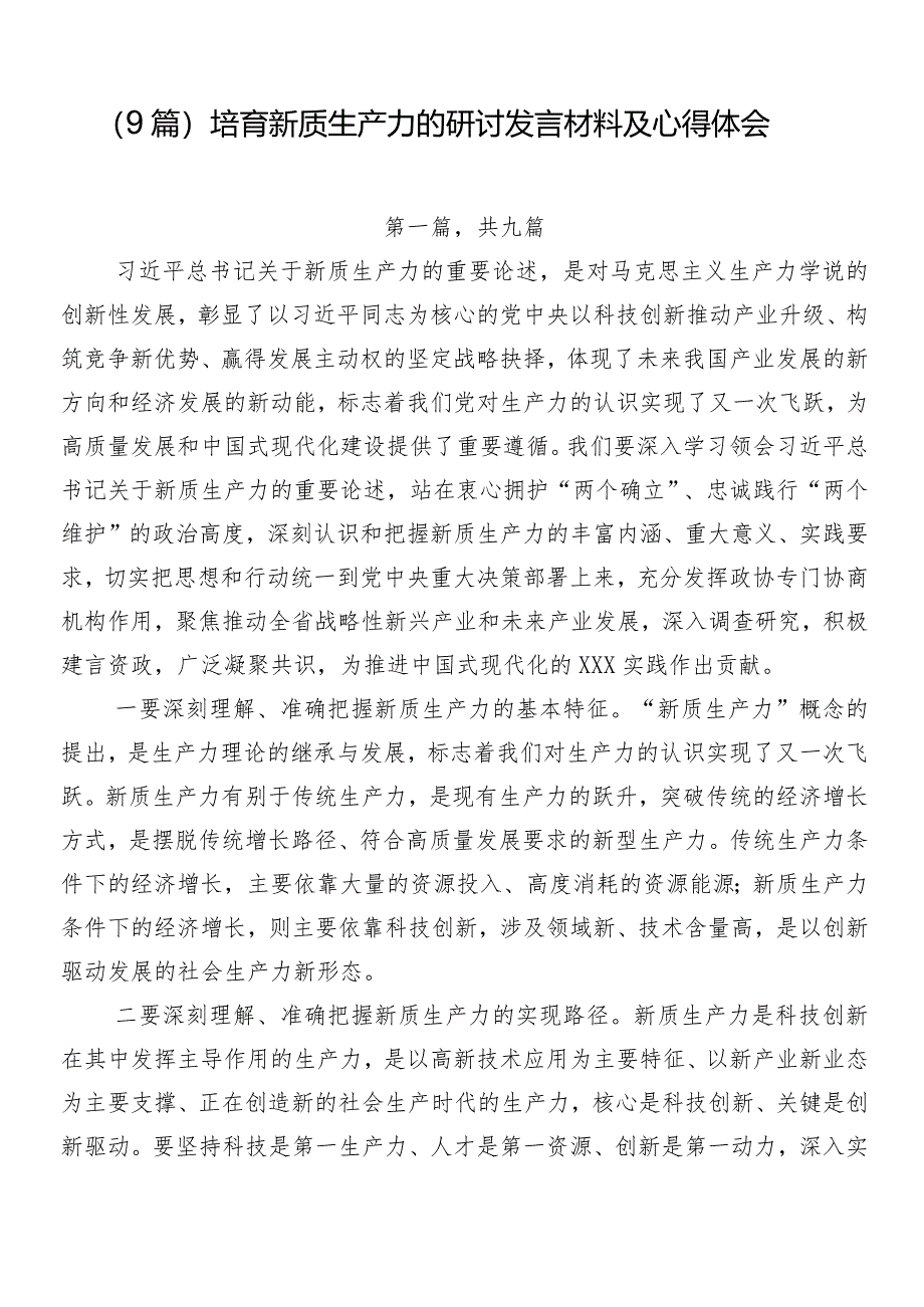 （9篇）培育新质生产力的研讨发言材料及心得体会.docx_第1页