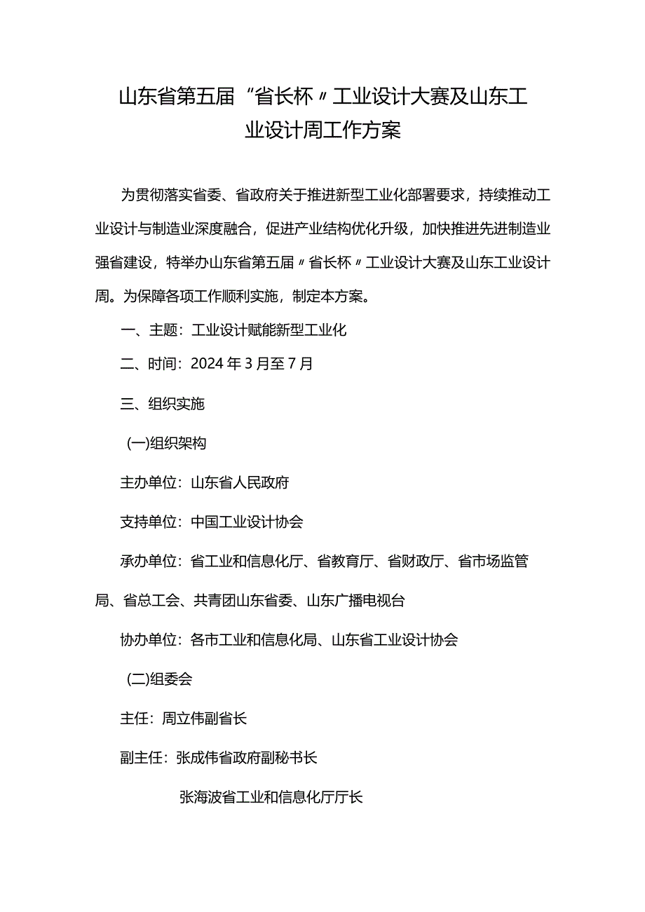 山东省第五届“省长杯”工业设计大赛及山东工业设计周工作方案.docx_第1页