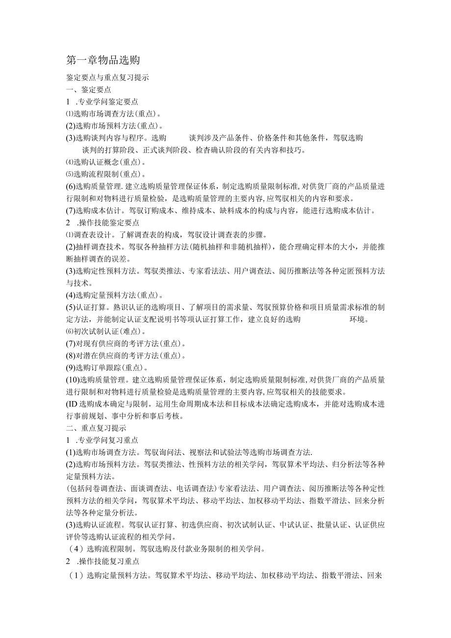 2024年5月劳动部助理物流师考试复习大纲(完整版).docx_第3页