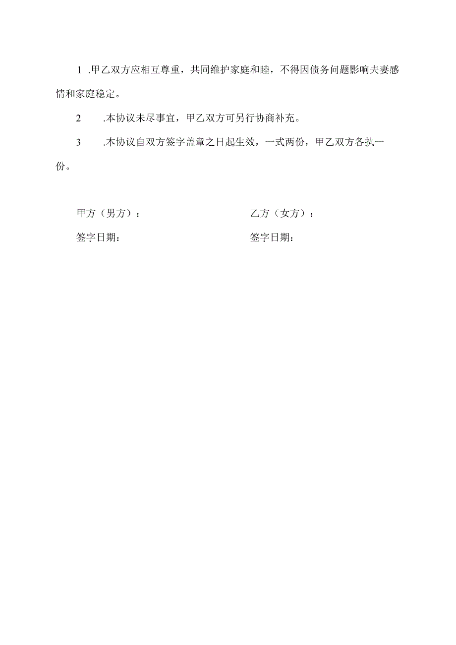 夫妻债务无关协议书范本.docx_第2页