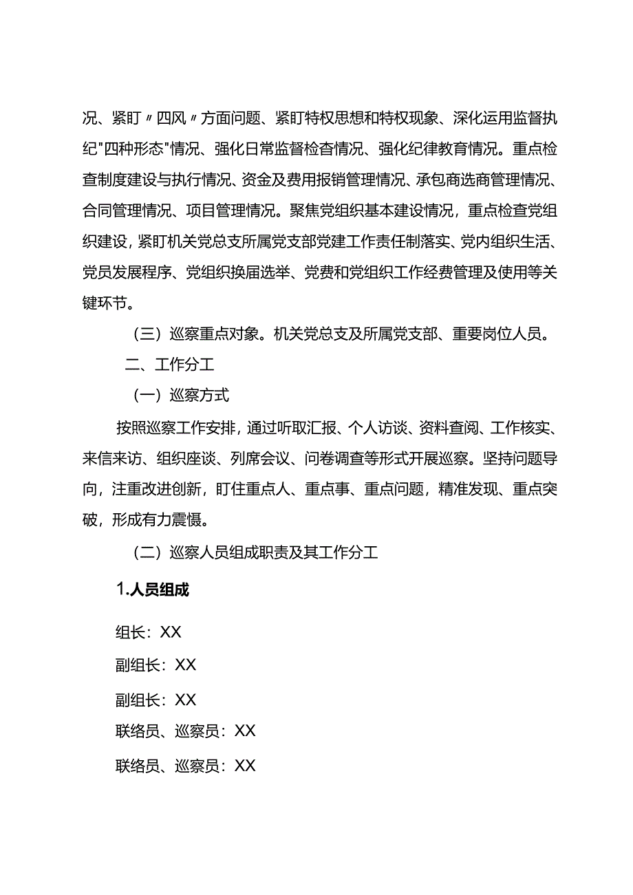 XX公司党委2023年第一轮巡察工作实施方案.docx_第2页