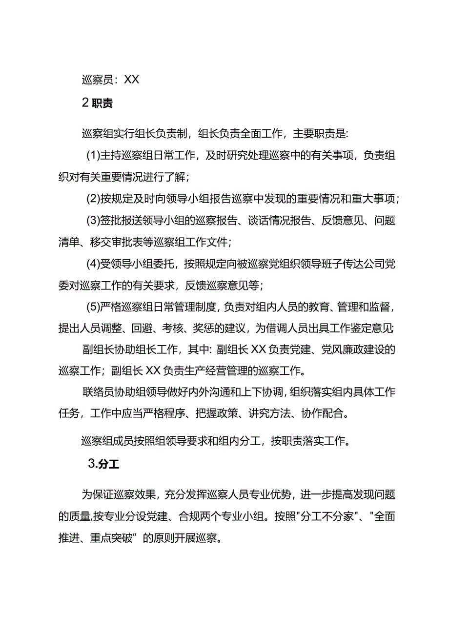 XX公司党委2023年第一轮巡察工作实施方案.docx_第3页