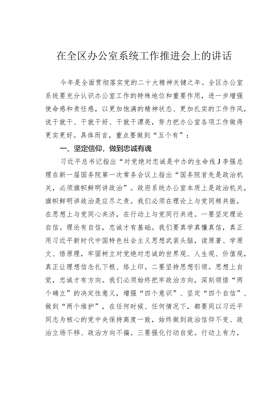 在全区办公室系统工作推进会上的讲话.docx_第1页