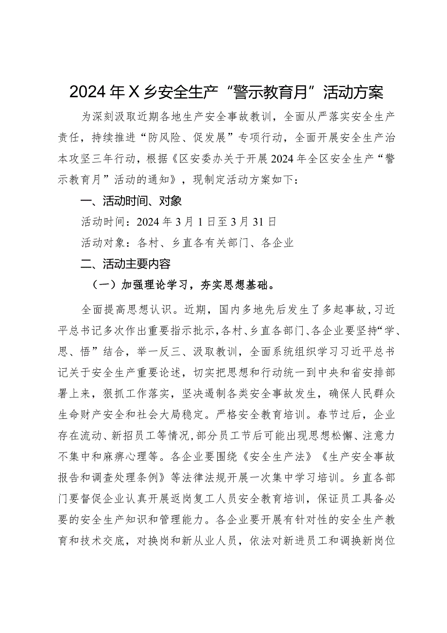 2024年X乡安全生产“警示教育月”活动方案.docx_第1页