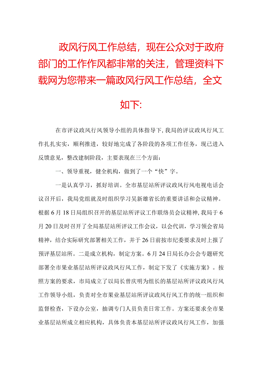 政风行风工作总结范文.docx_第1页